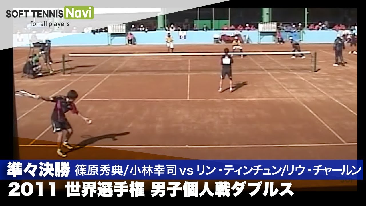 2011世界選手権大会 男子ダブルス個人/準々決勝(日本vs中華台北) 篠原秀典/小林幸司vsリン・ティンチュン/リウ・チャールン