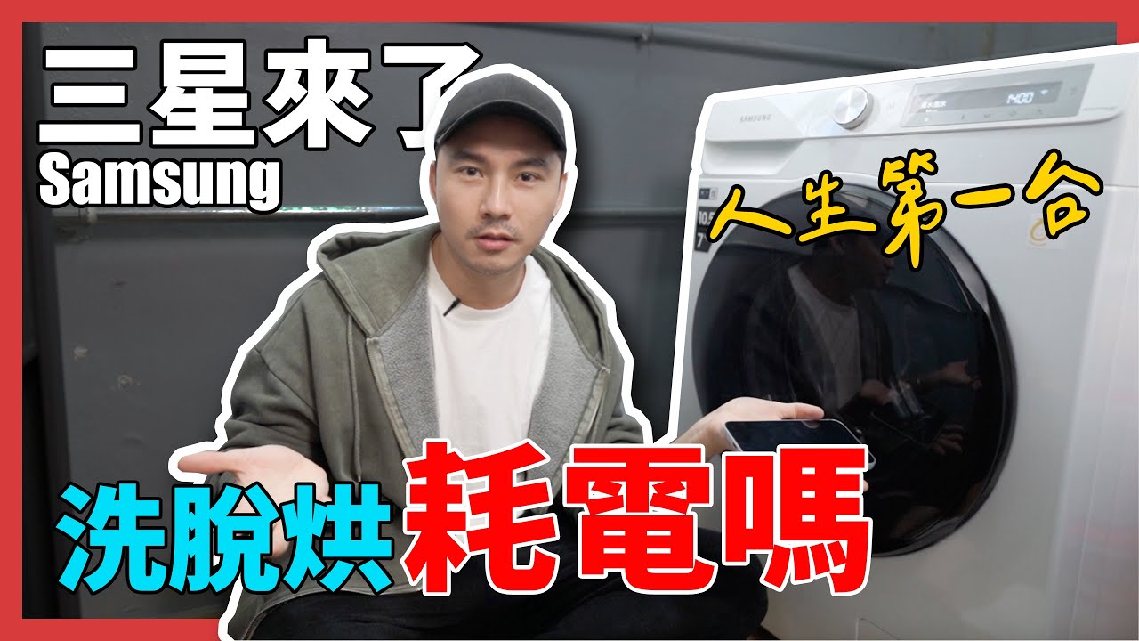 三星出的家電好用嗎？居然要送給我這個！Samsung WD10T634D