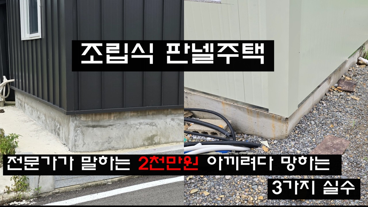 조립식 판넬 주택 “2천만 원 아끼고 지은 집… 3년 후의 처참한 현실” [145]