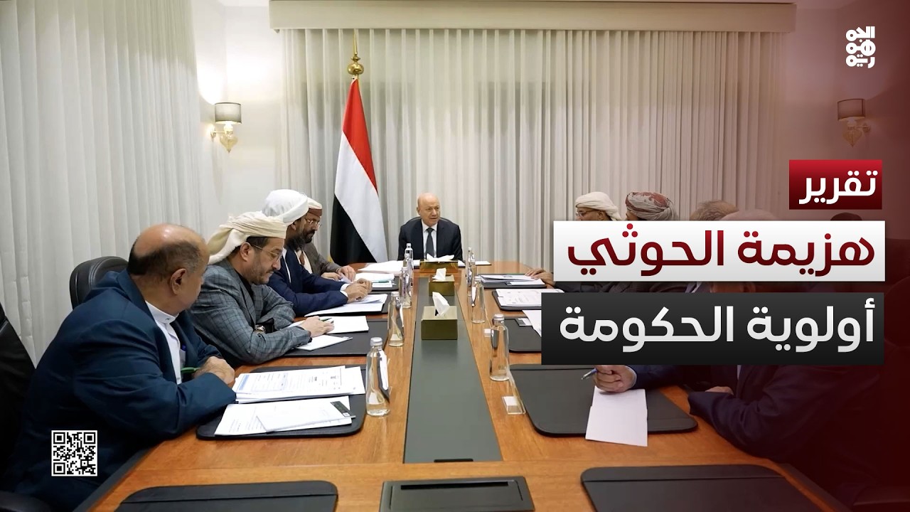 استعادة الدولة وهزيمة الحوثي.. أولوية الحكومة الجديدة