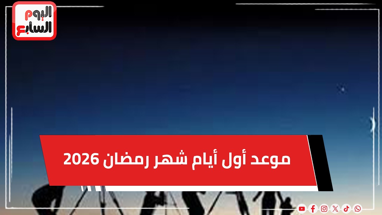 تركيا وعمان وسنغافورة وقطر يعلنون موعد أول أيام شهر رمضان 2026