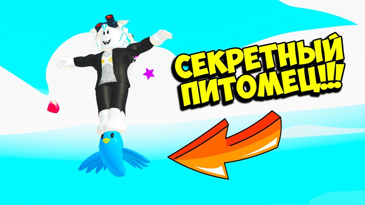 СЕКРЕТНЫЙ САМЫЙ МАЛЕНЬКИЙ ПИТОМЕЦ В ГЕРОИ ПИТОМЦЕВ! ROBLOX Pet Heroes