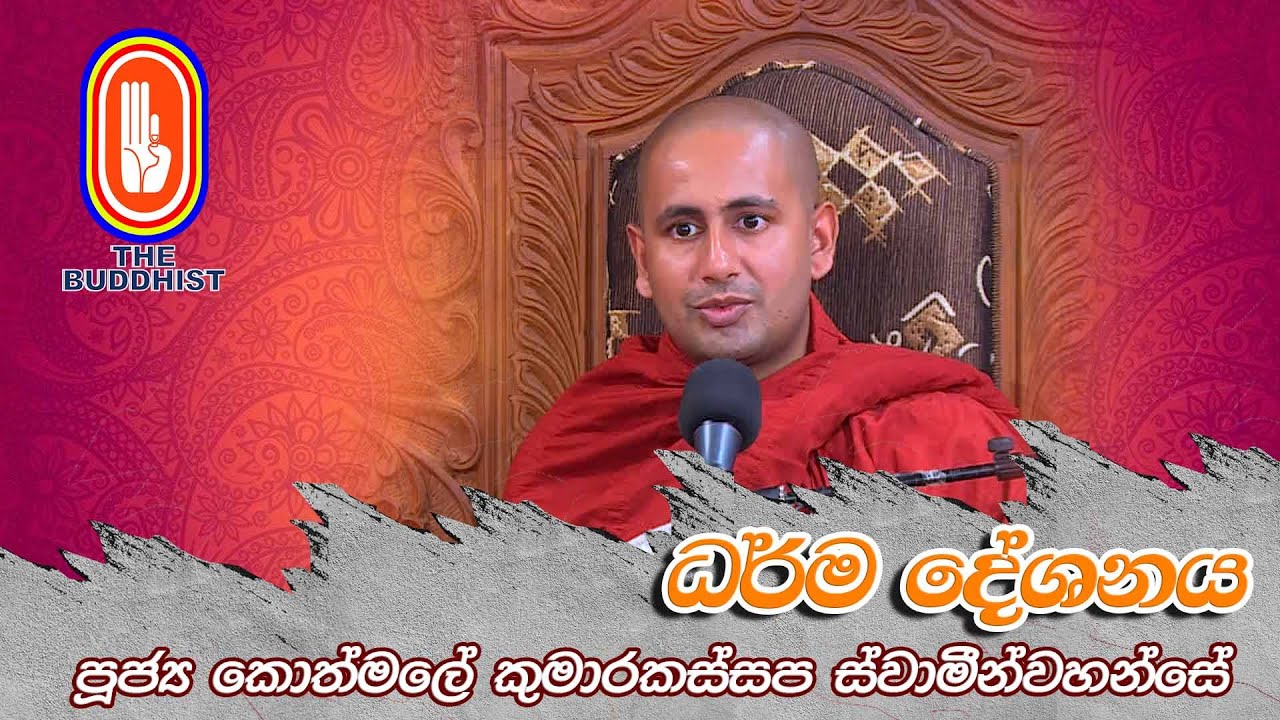 2021 07 29_Kothmale Kumarakasapa Himi_02.30pm | Buddhist Dhamma Sermons | The Buddhist TV