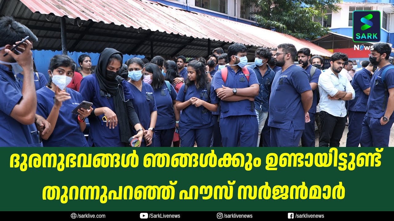 ദുരനുഭവങ്ങള്&zwj; ഞങ്ങള്&zwj;ക്കും ഉണ്ടായിട്ടുണ്ട്തുറന്നുപറഞ്ഞ് ഹൗസ് സര്&zwj;ജന്&zwj;മാര്&zwj;| Sark News