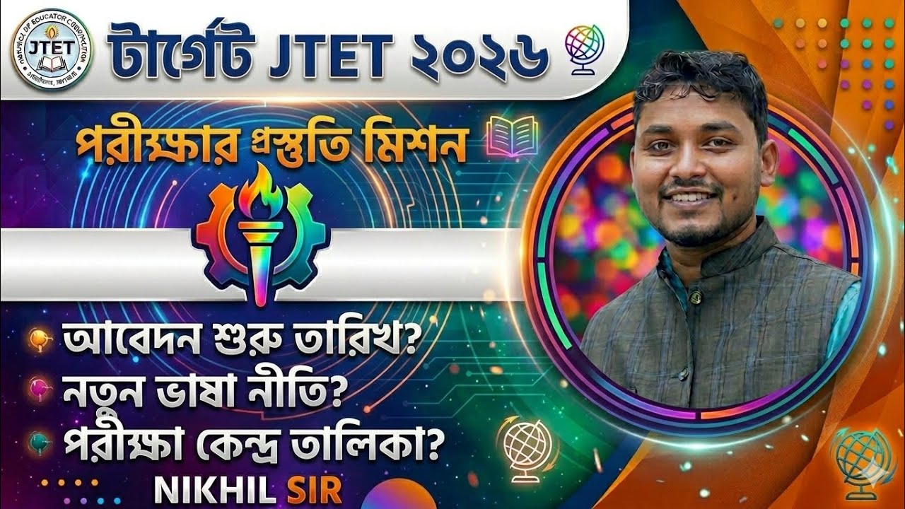 ঝাড়খন্ড টেট 2026 আবেদনের দিনক্ষণ ঘোষণা|| JTET NOTIFICATION OUT