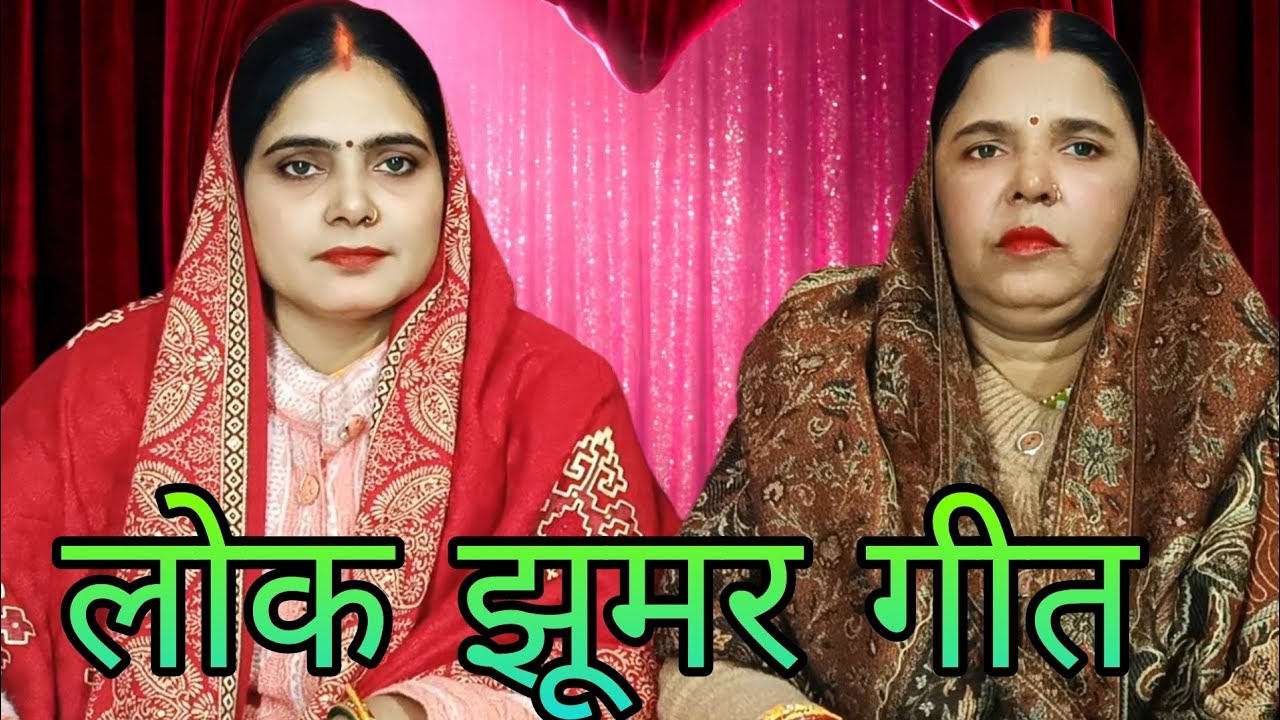 लोक झूमर गीत । हम त जात रही काशी घाट ।। 