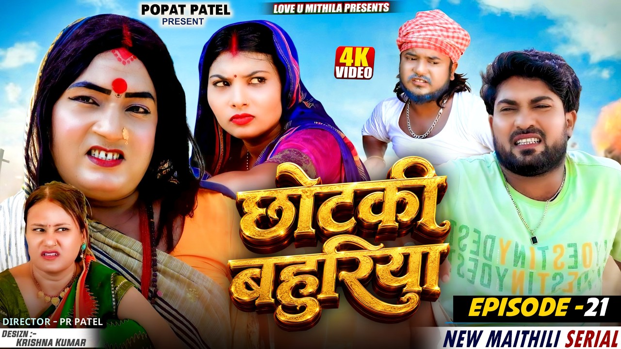 छोटकी बहुरिया  || CHHOTAKI BAHURIYA || PART 21 || New maithili comedy 2026