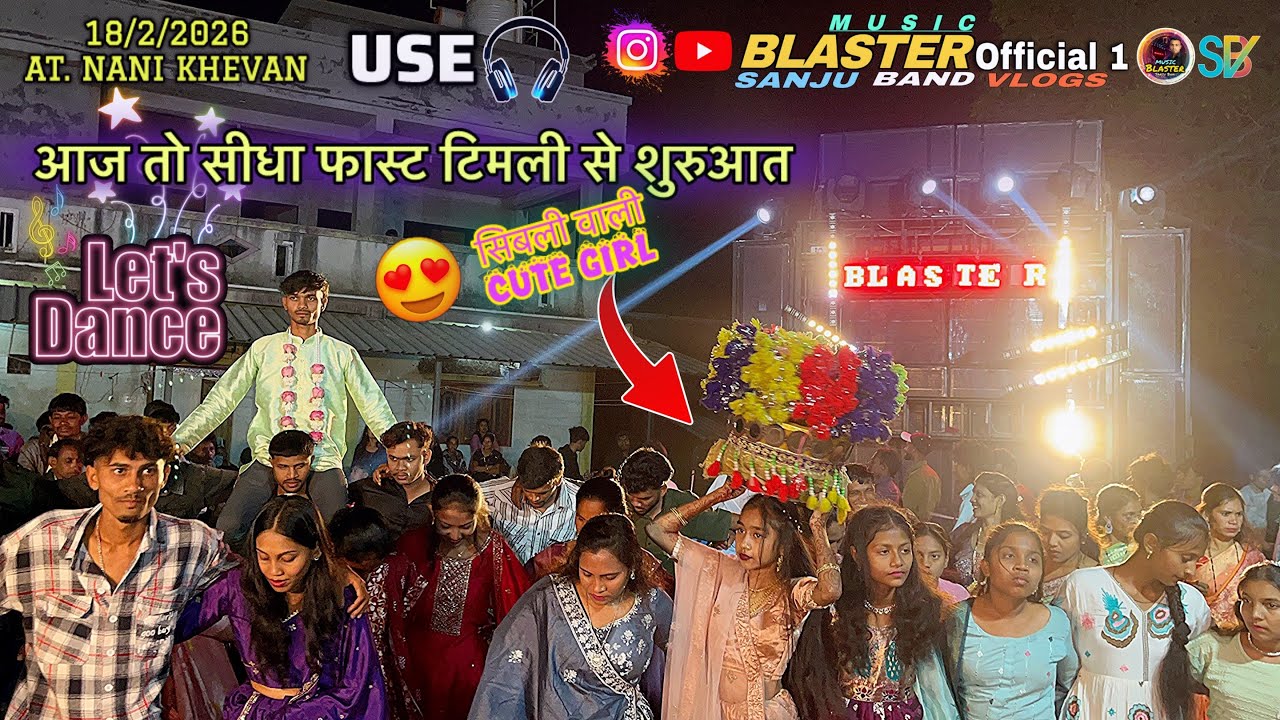 नानी खेरवाण ( Songadh ) एरिया में | सुरू से ही फास्ट टिमली | Music Blaster Band 18/2/2026 