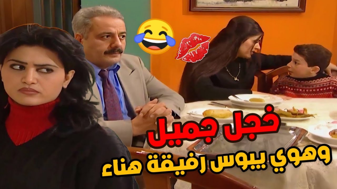 جميل لما شاف اركيلة نازل بوس برفيقة هناء حط أبوه بجيبته رح يطفش من خجله هههه ! 