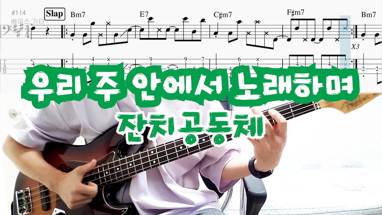 우리 주 안에서 노래하며 - 잔치공동체 | BASS COVER | 베이스악보(+TAB)