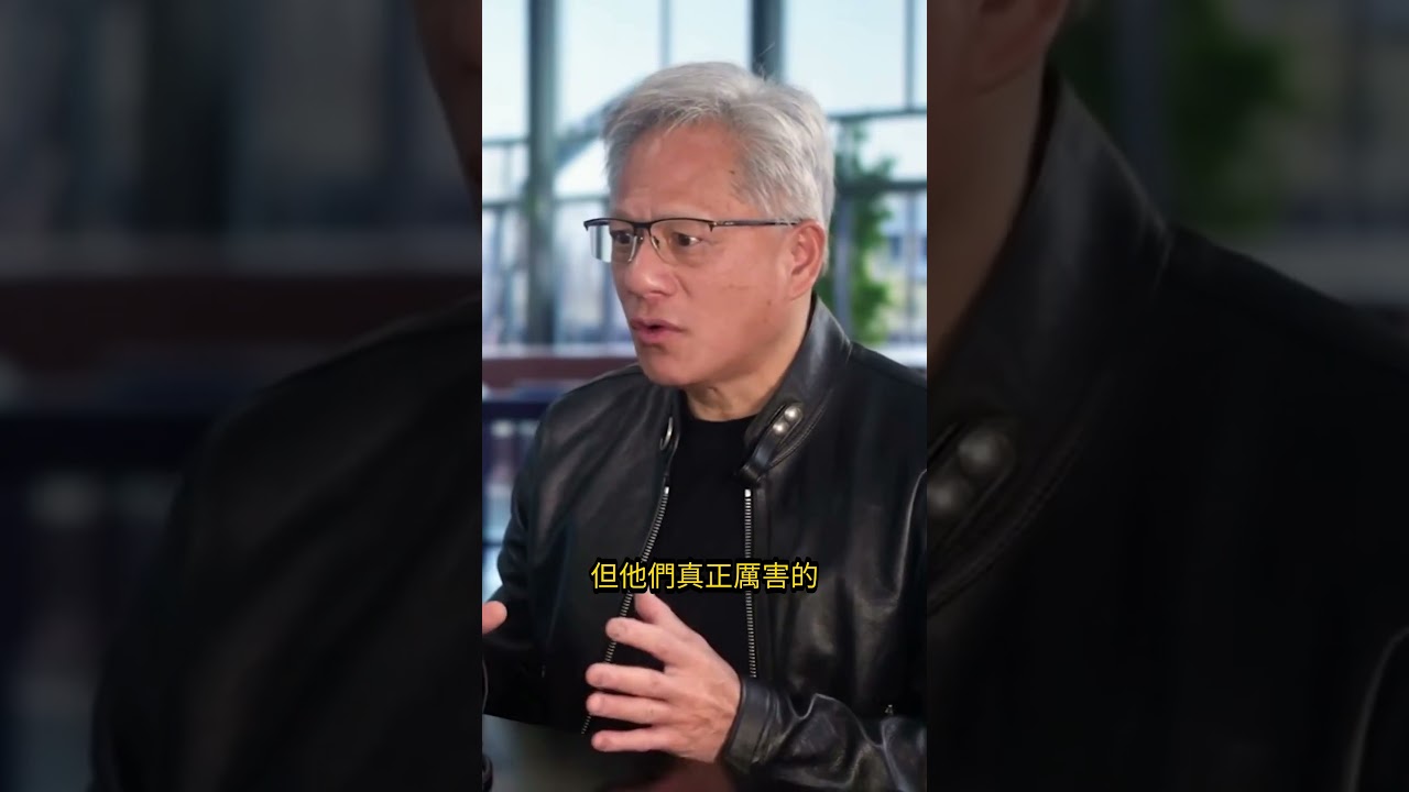 NVIDIA 跟台積電三十年沒簽過合約，黃仁勳說了原因