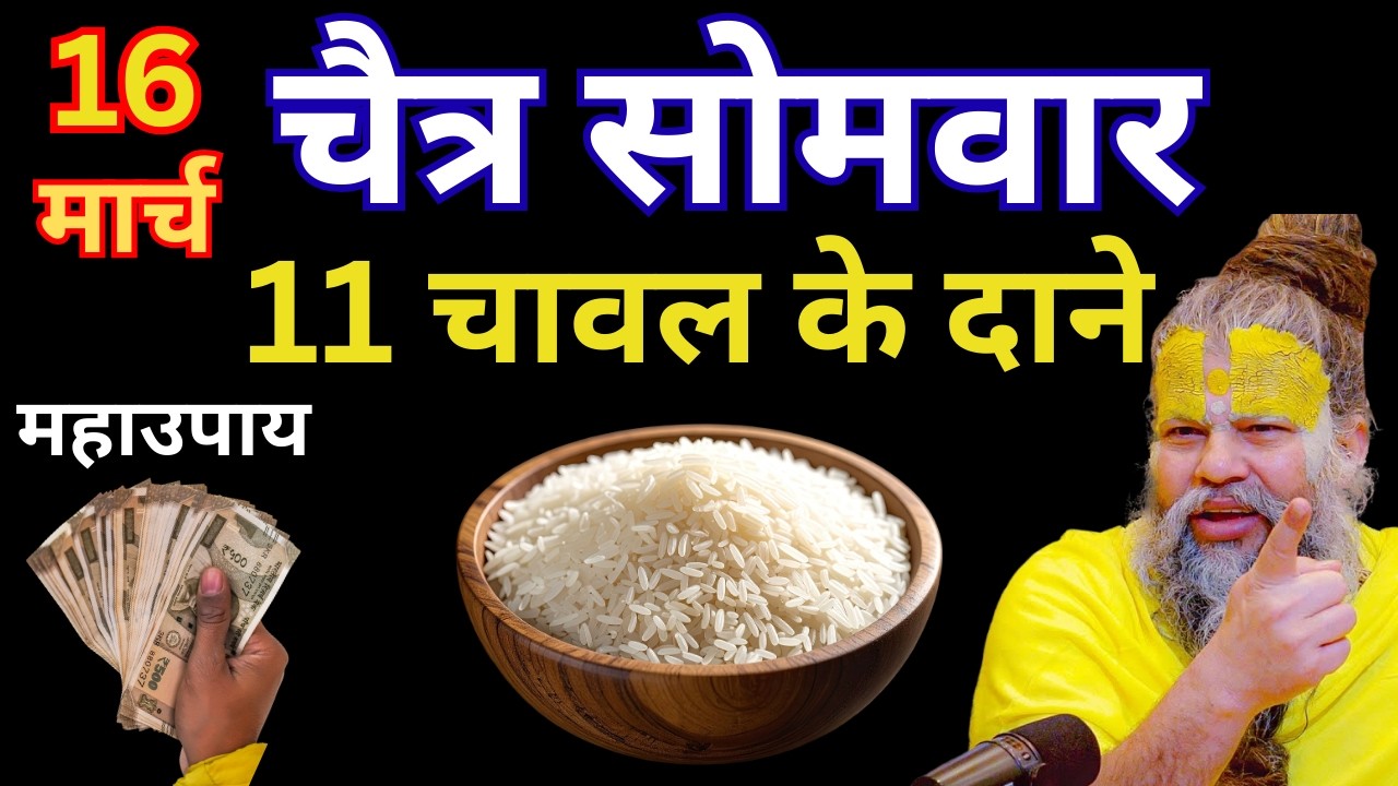 16 मार्च सोमवार चैत्र द्वादशी तिथि के दिन 11 चावल के दाने वाला उपाय जरुर करे  #premanandji