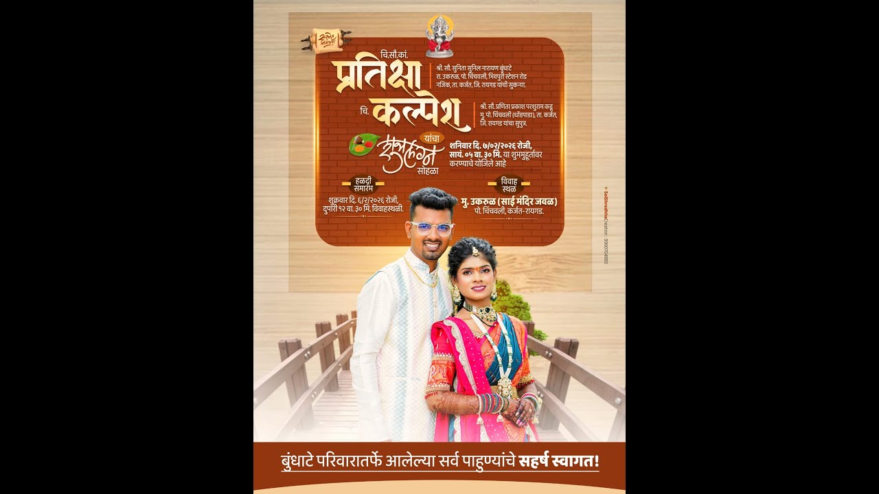 चि.सौ.का.प्रतिक्षा आणि चि.कल्पेश शुभविवाह सोहळा