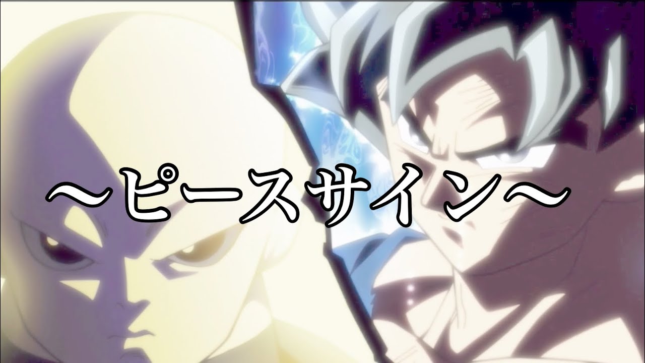 ドラゴンボール超✖︎ピースサイン【MAD/AMV】
