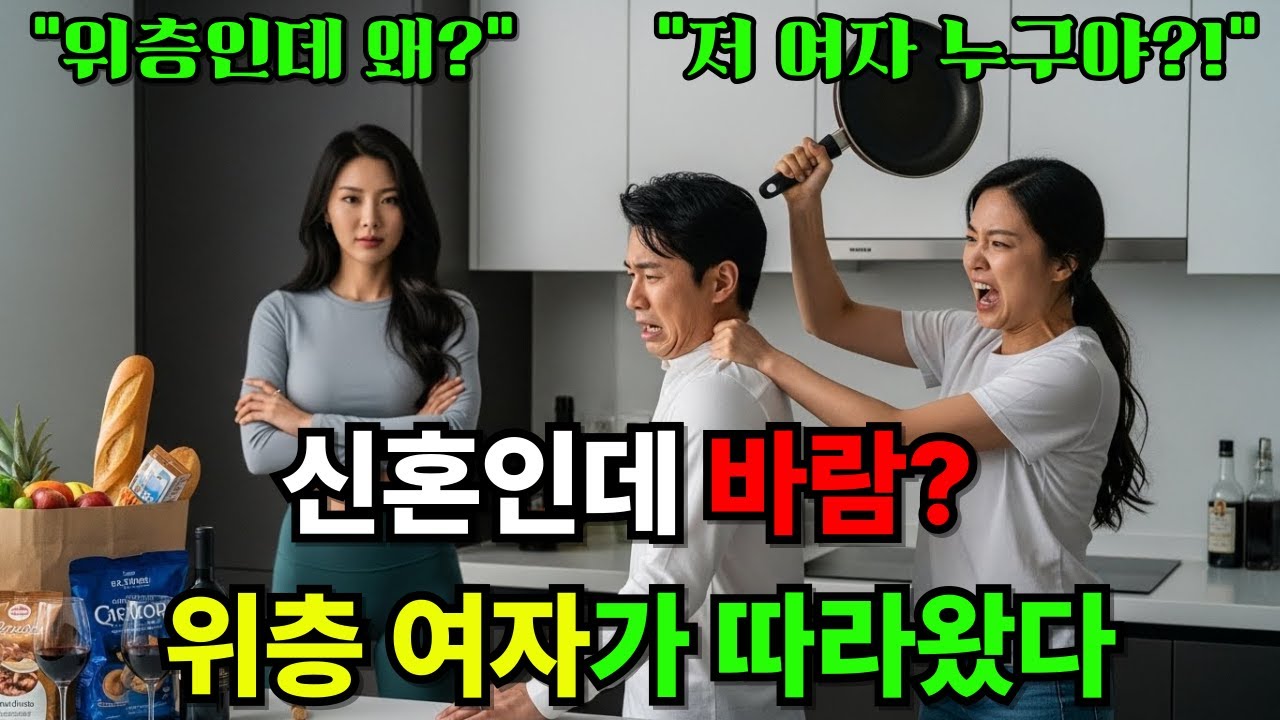 저 여자 누구? 신혼집에 들어온 위층 여자