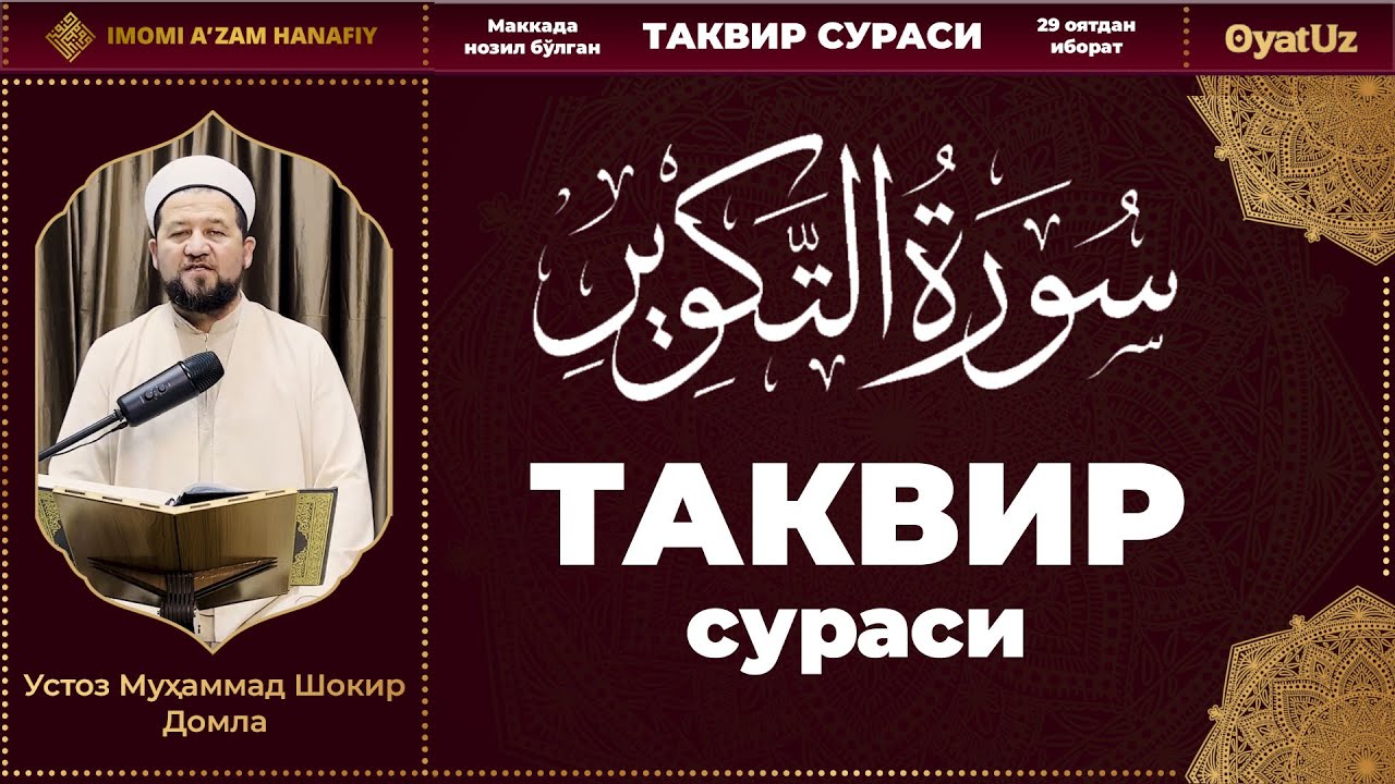 МуҳаммадШокир Домла - Таквир сураси  | MuhammadShokir Domla - Takvir surasi