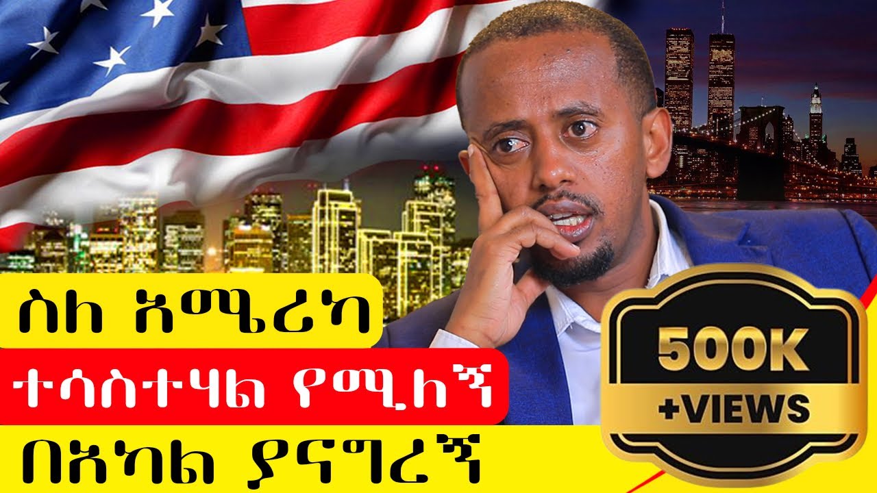 እስከዛሬ የነበረኝን አመለካከት ቀይሬያለሁ፣አሜሪካ ያልሄደ ሰው ምንም ቢለኝ አይገርመኝም!!