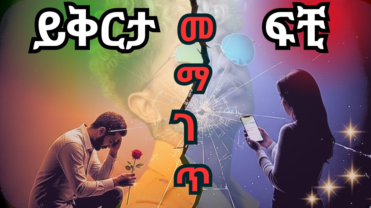 መማገጥ ለወንዶች ተፈቅዷል! ዝሙት ፆታ አለው ወይ? | እውነታው | ወንድ VS ሴት |