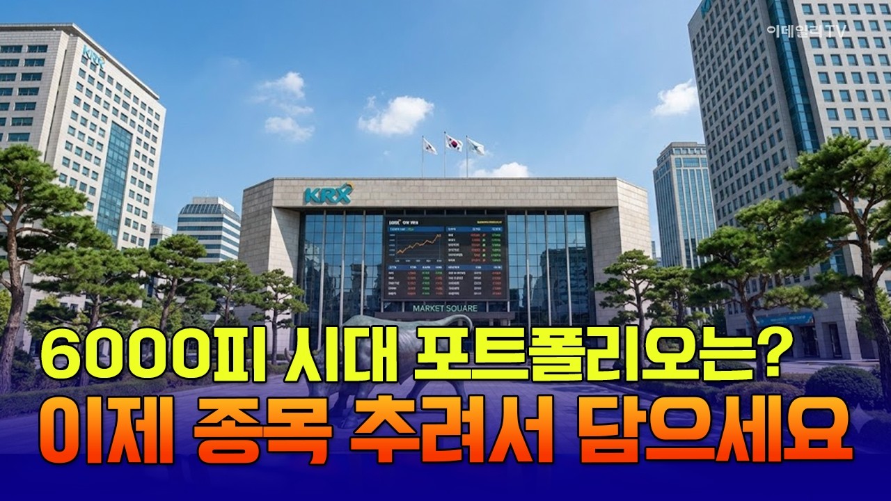 6000피 시대 포트폴리오는? 이제 종목 추려서 담으세요 / 이데일리인사이트(260228) #삼성전자 #SK하이닉스 #현대차 #LG에너지솔루션