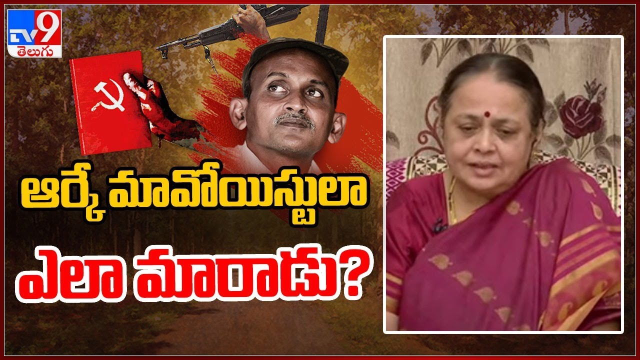 RK మావోయిస్టులా ఎలా మారాడు? : Maoist RK Sister Kusuma about his brother Ramakrishna - TV9