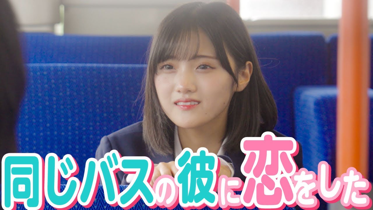 【ドラマ】「毎日、あなたのこと見てました。」バスで一緒になった男子に恋をした。　