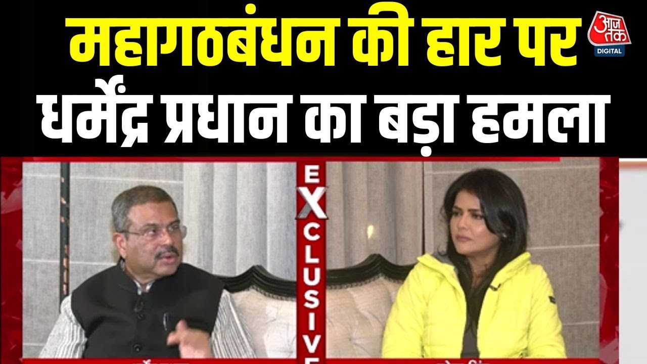 Bihar Election Result: बिहार की अप्रत्याशित जीत पर Dharmendra Pradhan का बयान | NDA | BJP | Aajtak