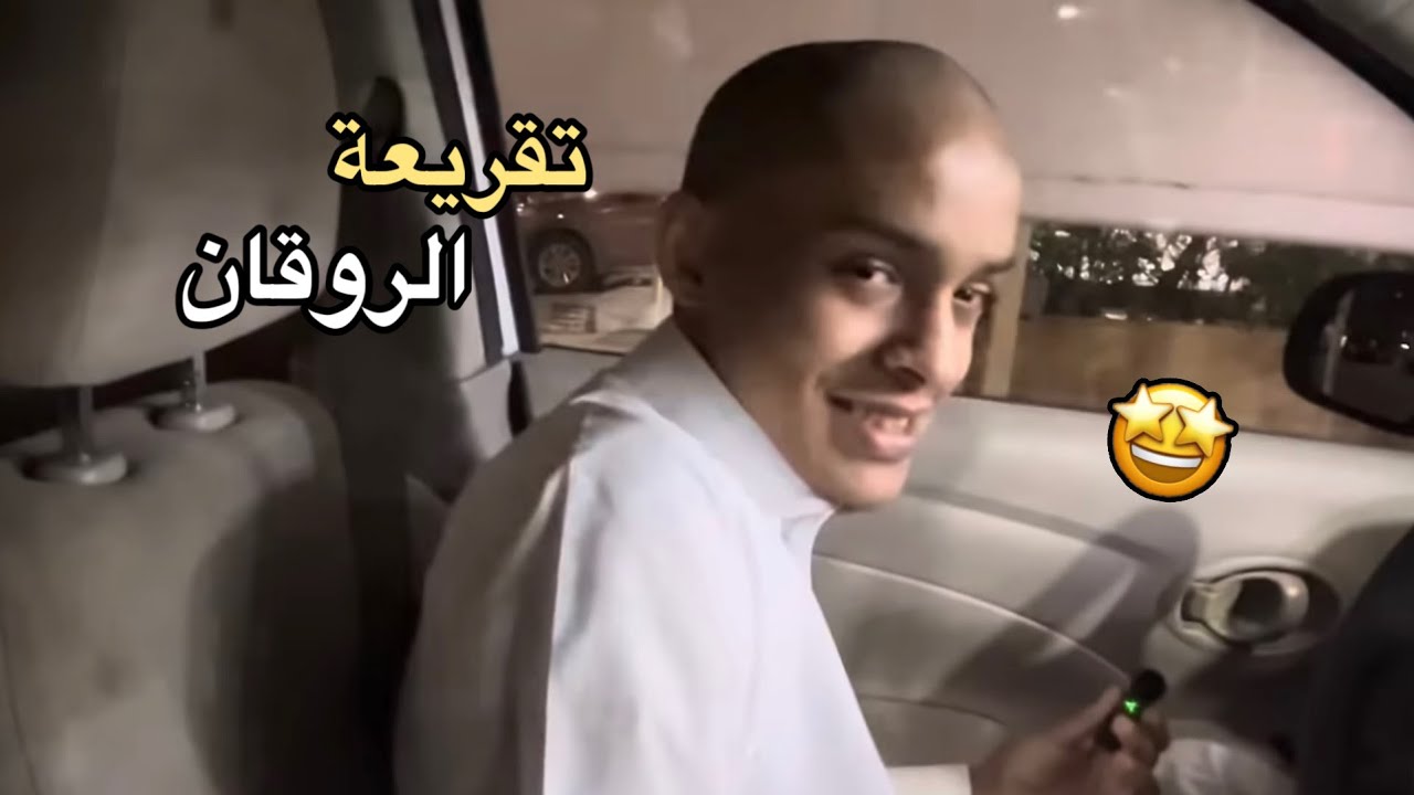 فلوق تقريعة الروقان 🤩!!