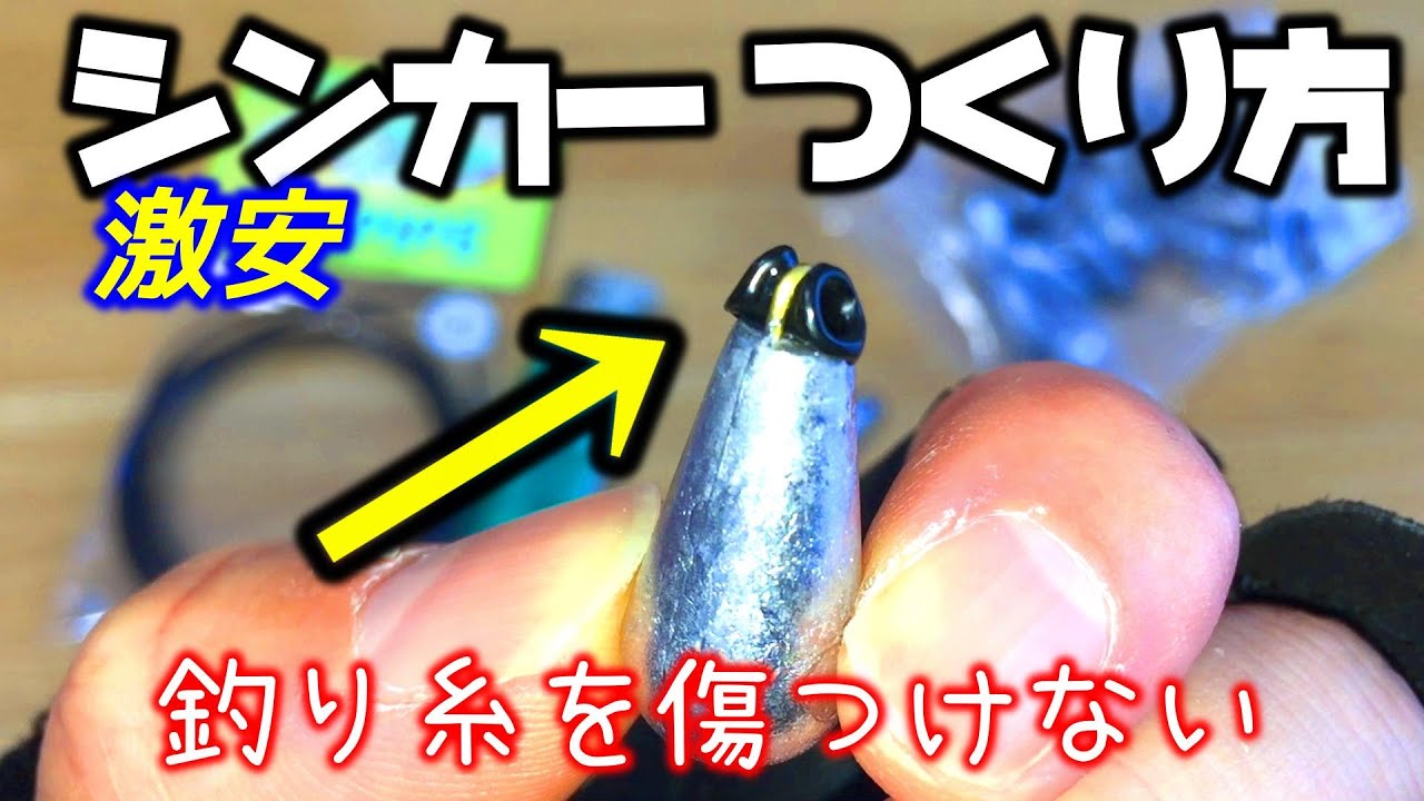 【ロックフィッシュ】釣り糸に優しい激安シンカーの簡単な自作方法！