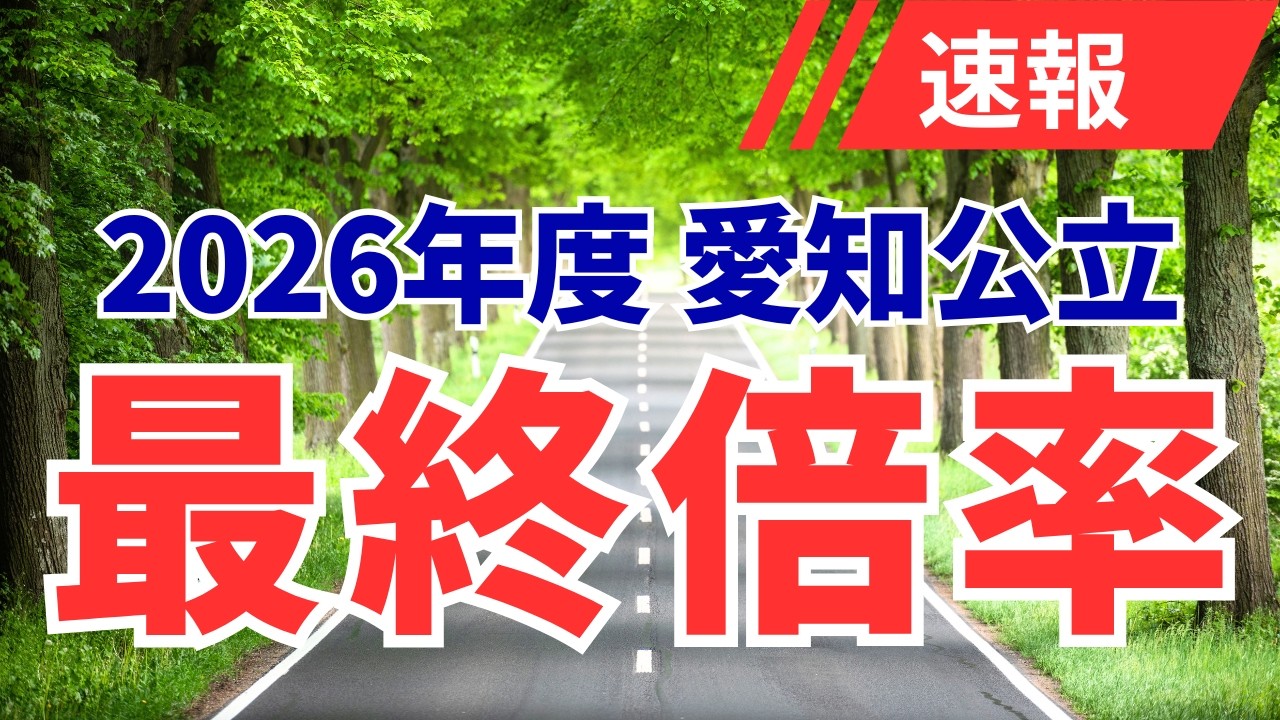 【令和8年度 速報】愛知県公立高校入試の最終倍率が発表されました！