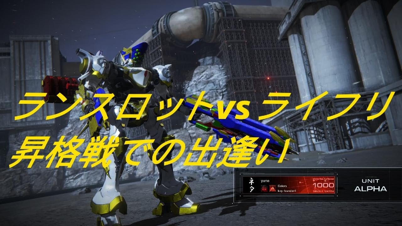 昇格戦でアナザーバトル！？ランスロット⁉︎VSライフリ