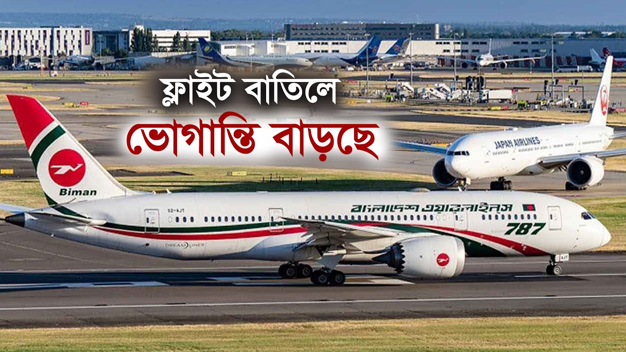 ফ্লাইট বাতিলে ভোগান্তি বাড়ছে | Iran War | USA- Israel | Middle East | Flight Cancelled | Sufferings