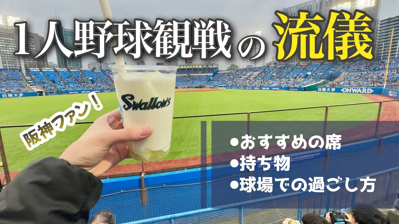 【4/5ヤクルト戦】阪神ガチ勢女の1人野球観戦⚾️神宮球場