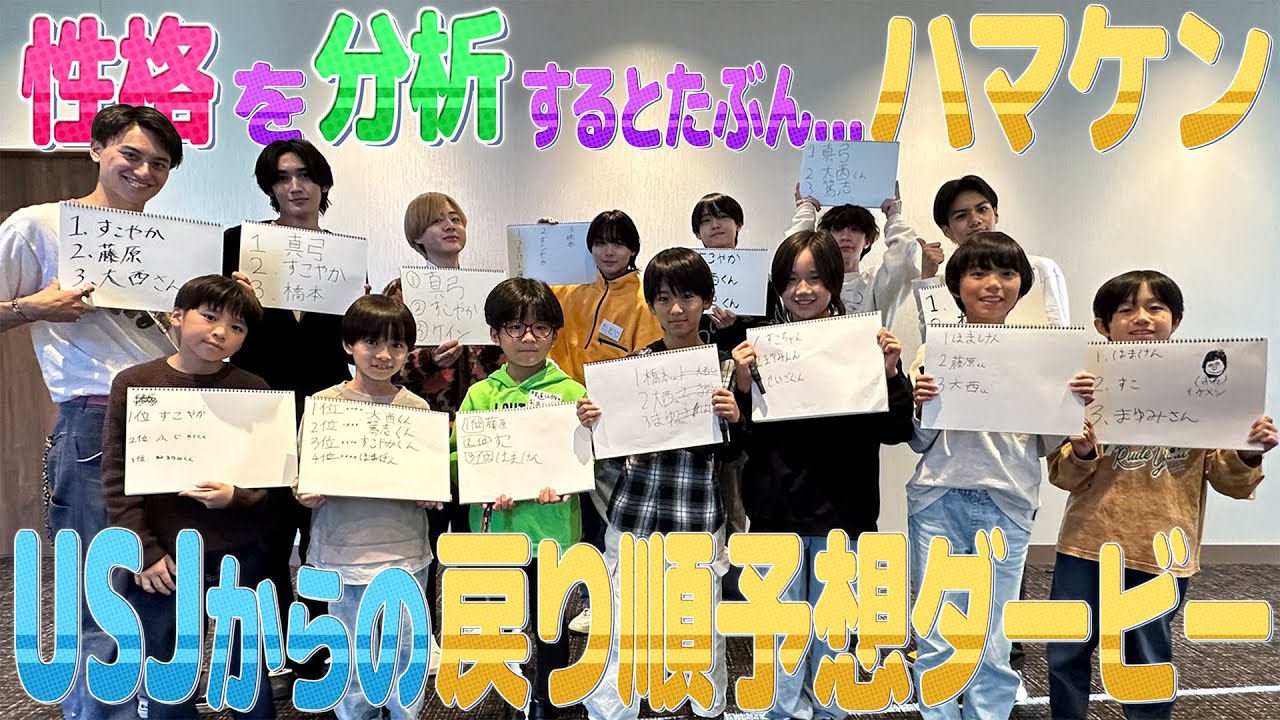 関西ジュニア【USJ 遠足SP～第４話～】 居残り組の逆襲…笑！戻り順予想ダービー