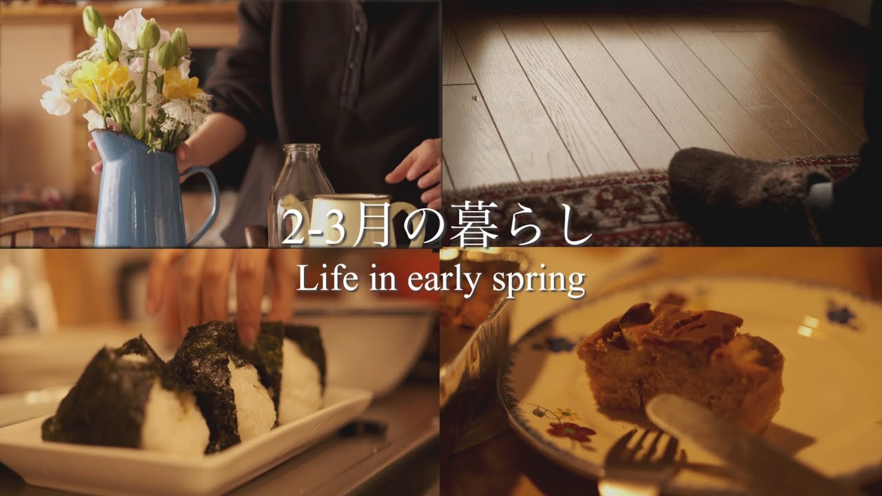 アンティークと花/キッチンではさつまいものケーキ作り/おにぎりで身も心も温まる夕食時/春を待つ、2-3月の暮らしのまとめ 