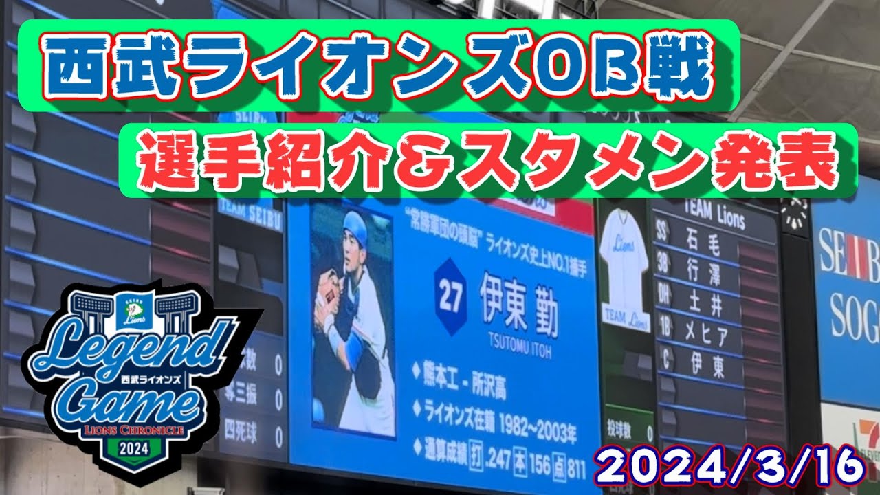 西武ライオンズOB戦 選手紹介＆スタメン発表