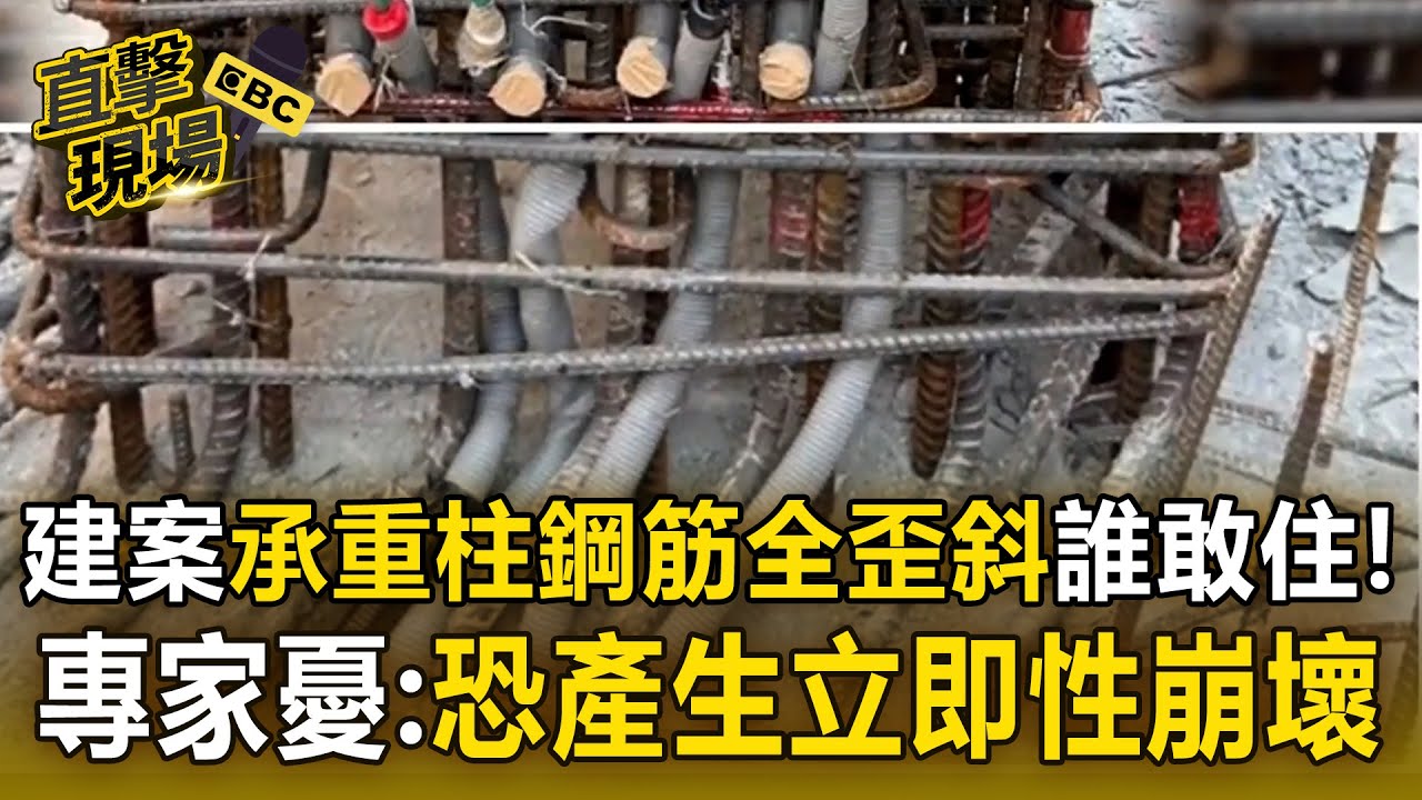 建案承重柱「鋼筋全歪斜」誰敢住！？專家憂「恐產生立即性崩壞」台南工務局勒令停工！【直擊現場】