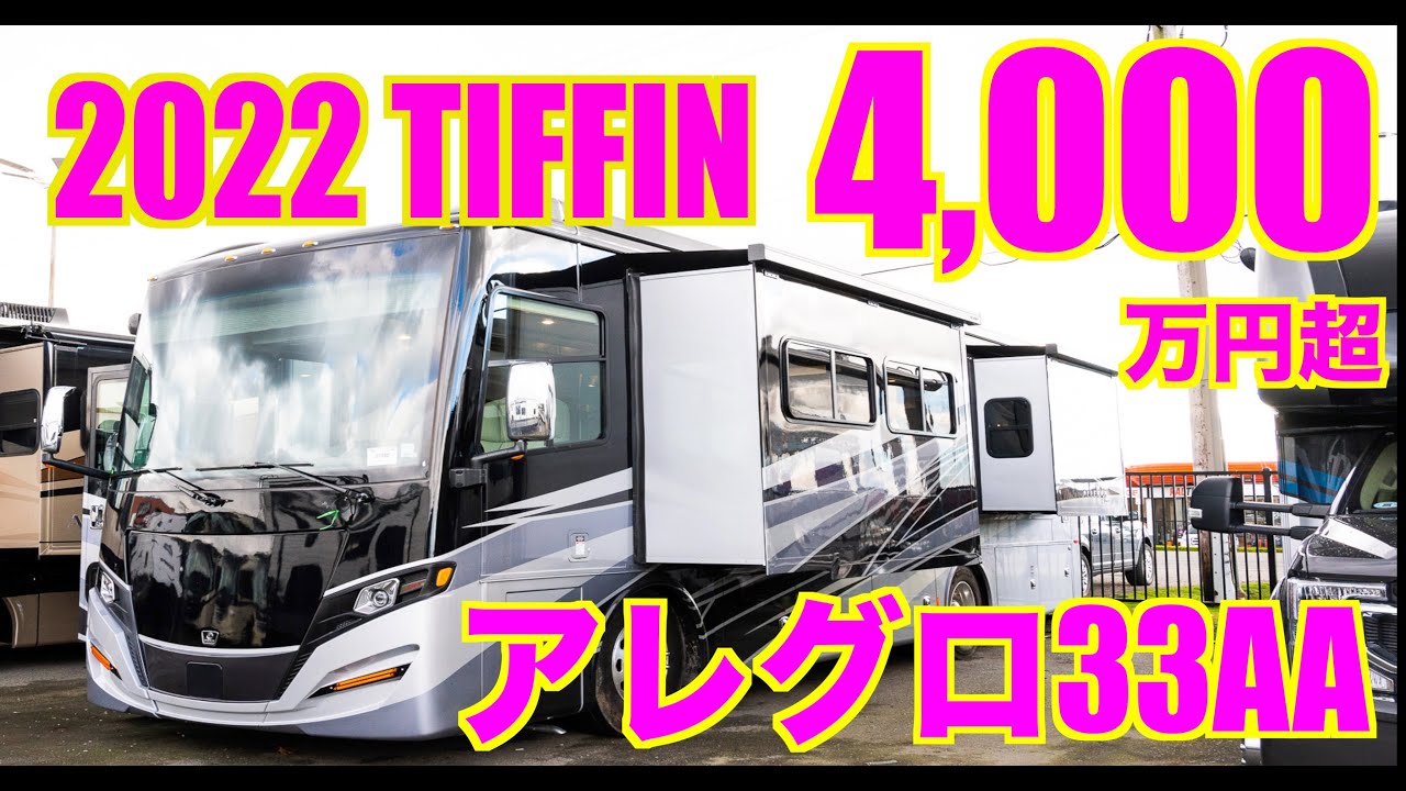 【Tiffin Allegro 33AA Red 大型キャンピングカー】クラスAと呼ばれるバスコンの上をいくフルコンバージョン。広々として快適、豪華な室内や収納たっぷりの外装を紹介。