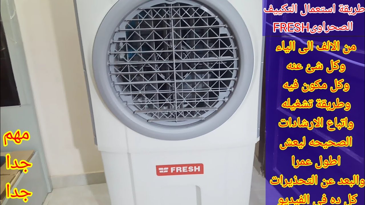 الطريقه الصحيحه لاستعمال التكييف الصحراوى فريش.FRESH