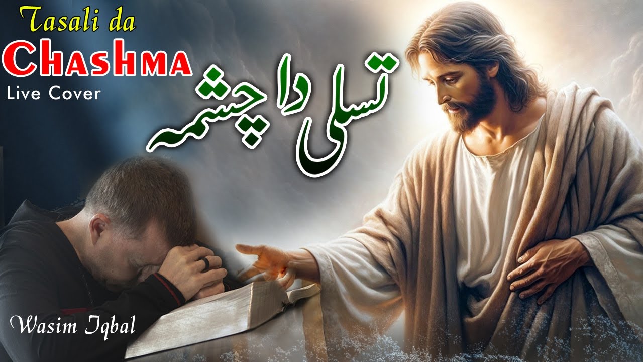 Tu TASALI Da CHASMA || New Masihi Geet 2024 || live Cover || Wasim Iqbal
