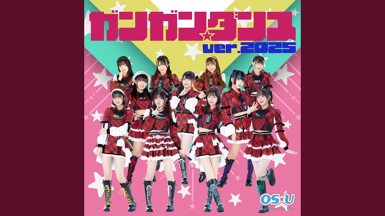 ガンガン☆ダンス 〜2025 ver.〜