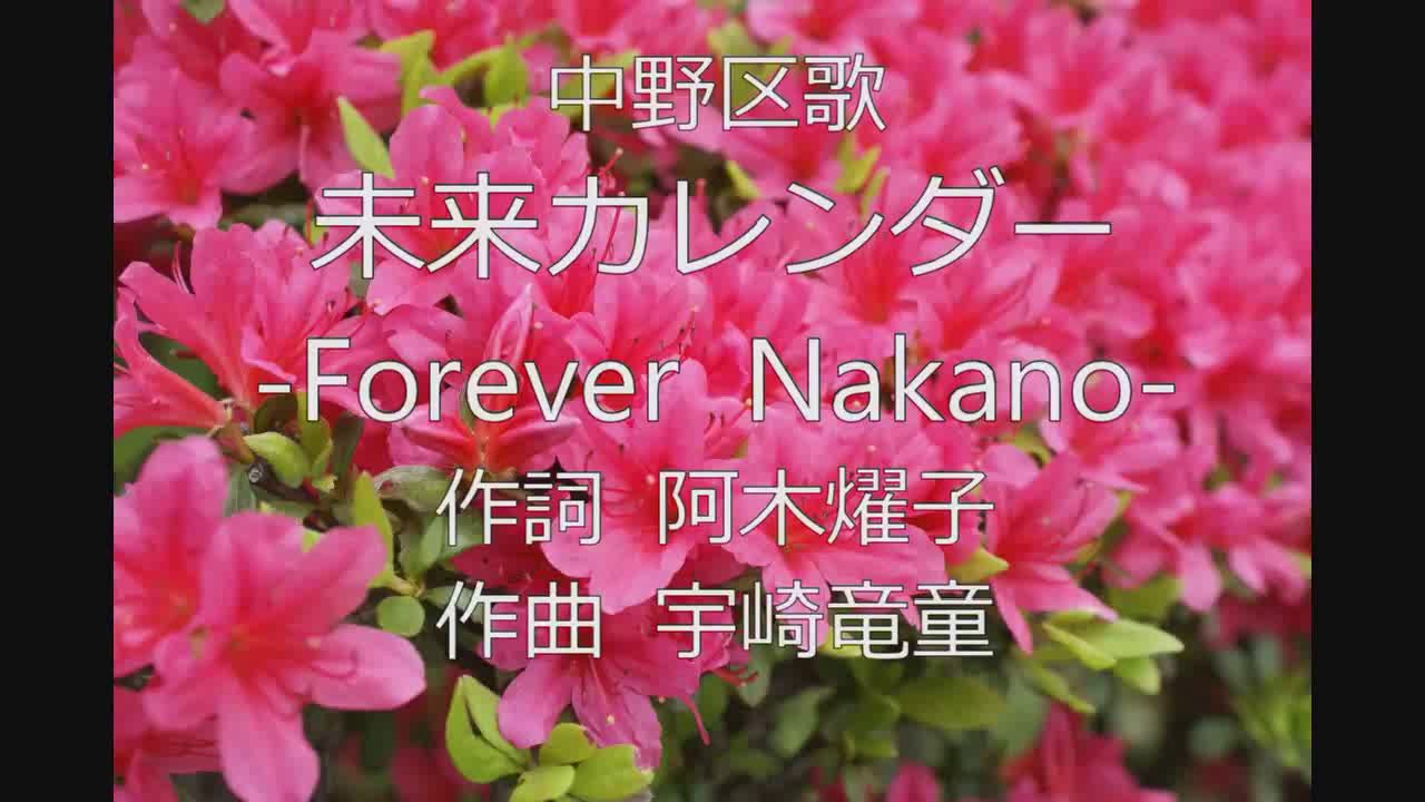 【字幕なし】中野区歌「未来カレンダー　Forever Nakano」