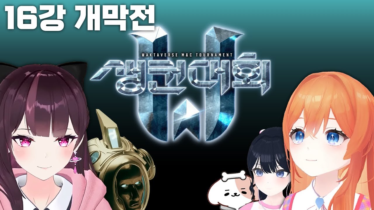 [왁타버스 스타생컨대회] 16강 메카고르르 vs 비두지