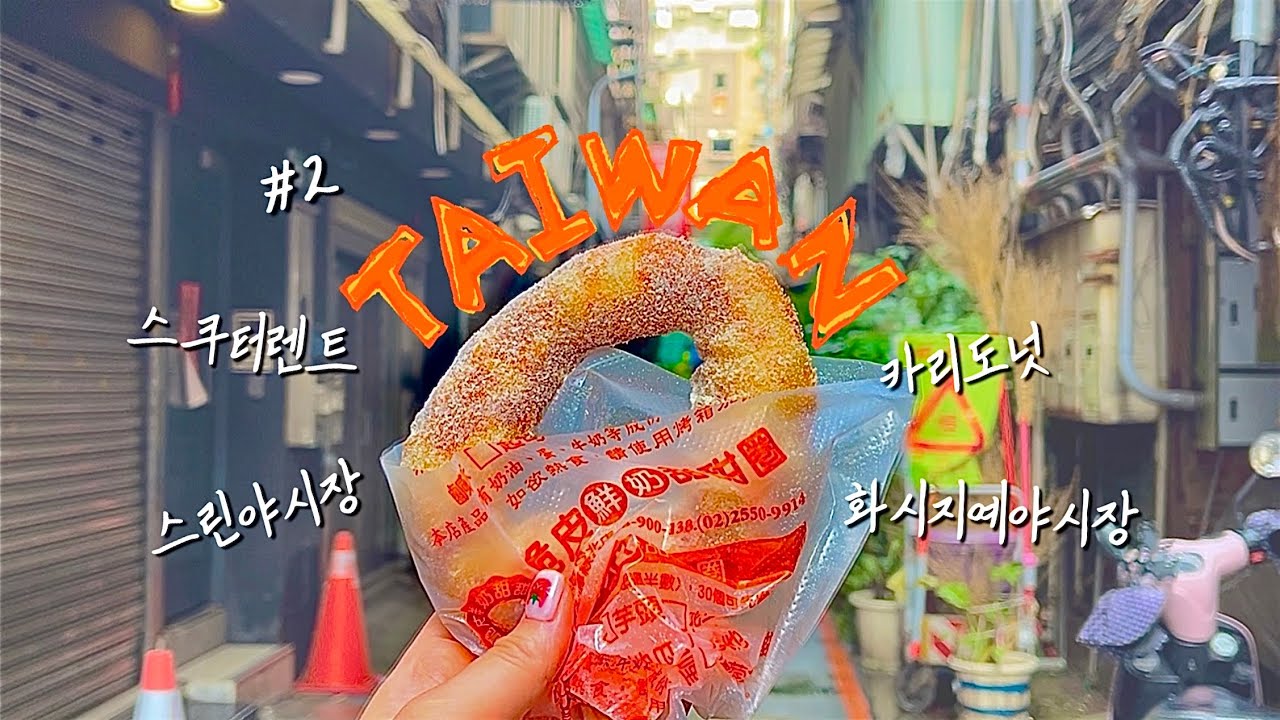 [대만]🇹🇼 타이베이 2일차 🏍️스쿠터렌트 ♨️베이터우 🍖화시지예약시장 스린야시장 🍩카리도넛