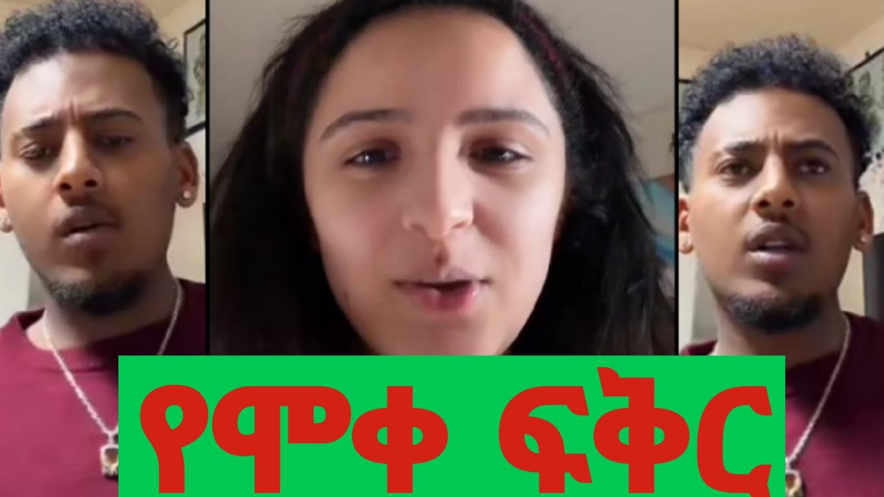 #ዴዚ እና #አሌክስ በሞቀ ፍቅር ላይ 