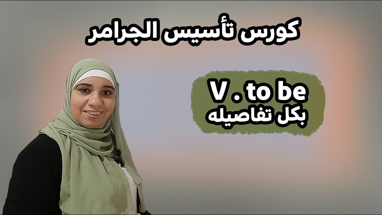 شرح verb to be فعل الكون بكل تفاصيله بمنتهي السهولة