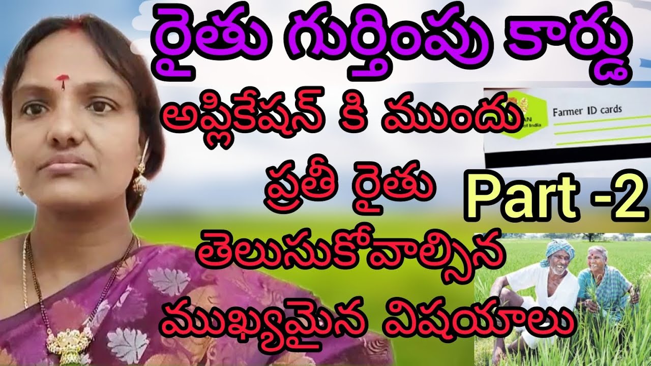 రైతు గుర్తింపు కార్డు/Farmer id card application/రైతు గుర్తింపు కార్డు పొందడం ఎలా/ఏం కావాలి