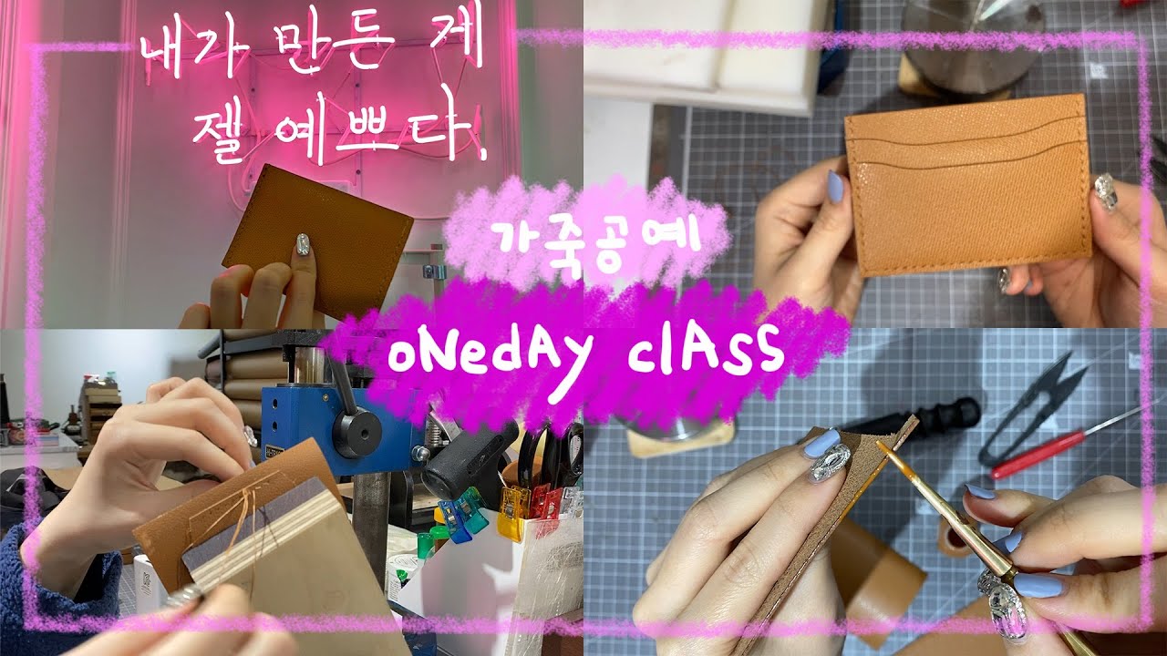 [원데이클래스] 취미부자 소소한 가죽공예 vlog 🪡 구독자 이벤트까지