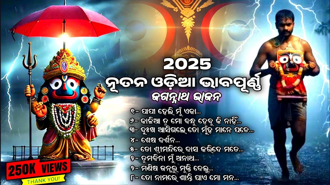 ନୂତନ ଓଡ଼ିଆ ଭାବପୂର୍ଣ୍ଣ ଜଗନ୍ନାଥ ଭଜନ 2025 ll New Odia Bhajan ll @TuneTalesAI2025 