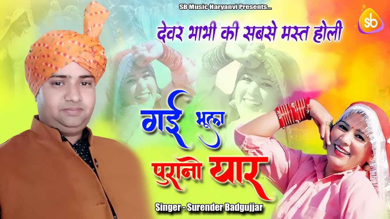 Gayi bhool purano yar/गई भूल पुराणों यार /SURENDER BADGUJJAR 