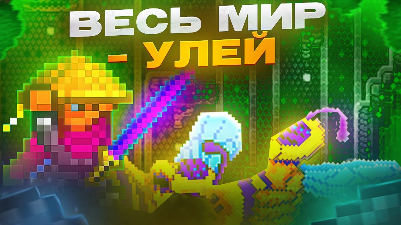 TERRARIA, НО ВЕСЬ МИР - УЛЕЙ | ПОЛНОЕ ПРОХОЖДЕНИЕ